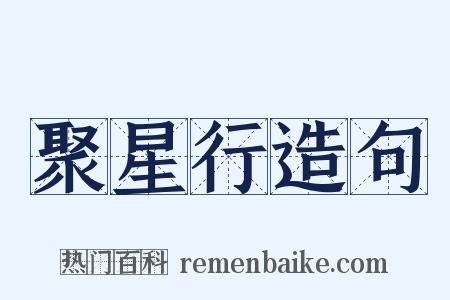 聚星行造句是什么意思的图片